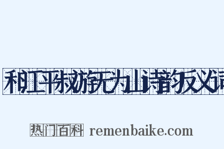 和江平叔游无为山诗韵反义词是什么意思的图片